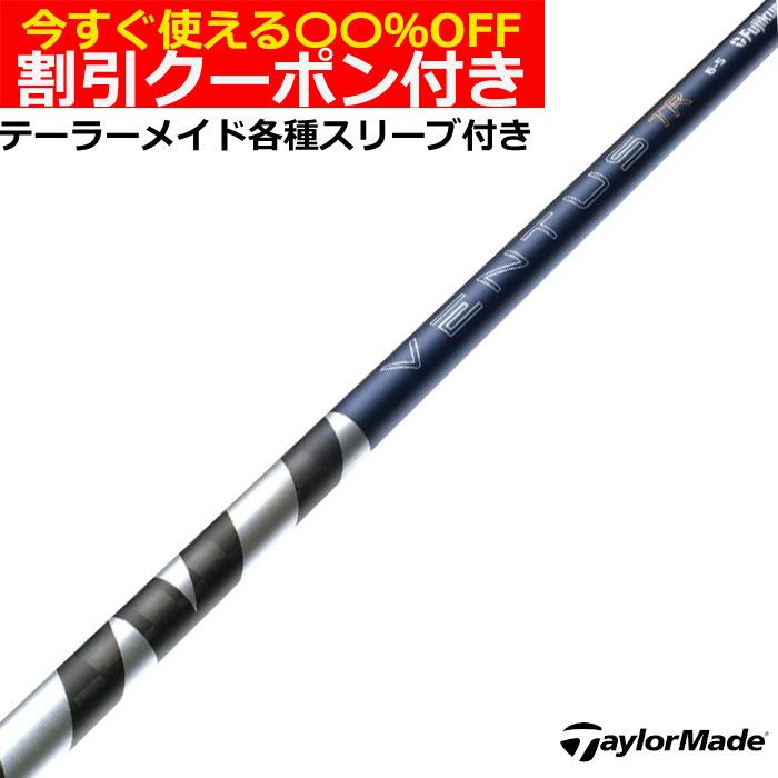 フジクラシャフト クーポン付き テーラーメイド Qi35等 各種互換