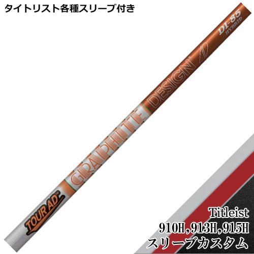 Titleist タイトリスト ユーティリティ用対応スリーブ付シャフト Titleist タイトリスト ユーティリティ用対応スリーブ付シャフト