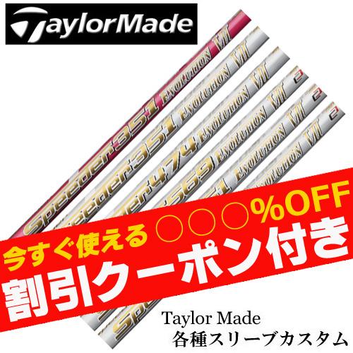 フジクラシャフト クーポン付き テーラーメイド Qi4D Qi35等 各種