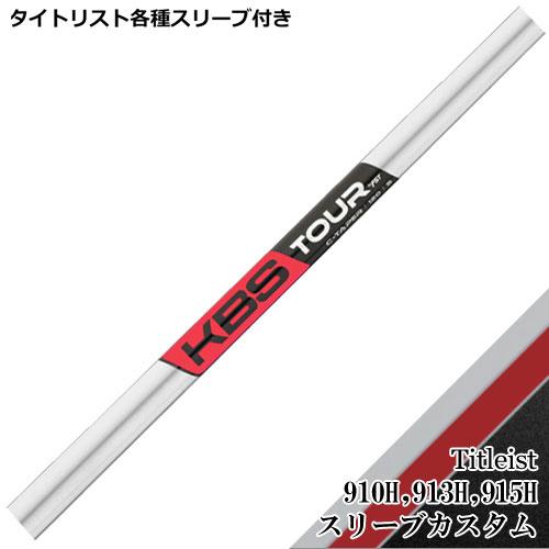 KBS タイトリスト ユーティリティ用互換スリーブ付シャフト KBS C
