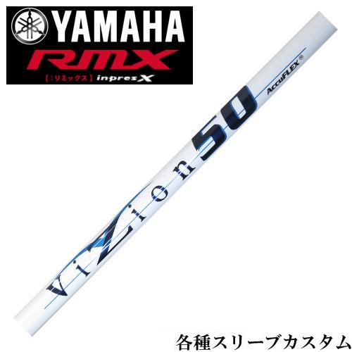 ヤマハ RMX等 各種互換スリーブ付シャフト アキュフレックス VIZION 50