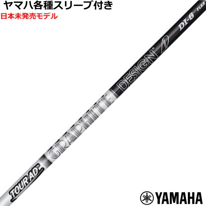 グラファイトデザイン ツアーAD DI 7X 1W用 ヤマハスリーブ付 inpres ヤマハ RMX等 各種スリーブ付シャフト Tour AD ツアーAD