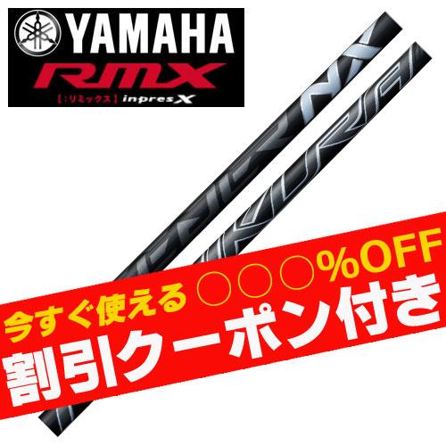 inpres クーポン付き ヤマハ RMX等 各種スリーブ付シャフト フジクラ 