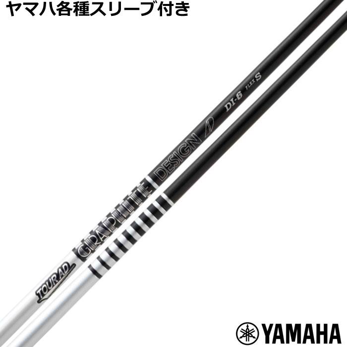 TOUR AD ヤマハ RMX等 各種互換スリーブ付シャフト Tour DI ツアーAD