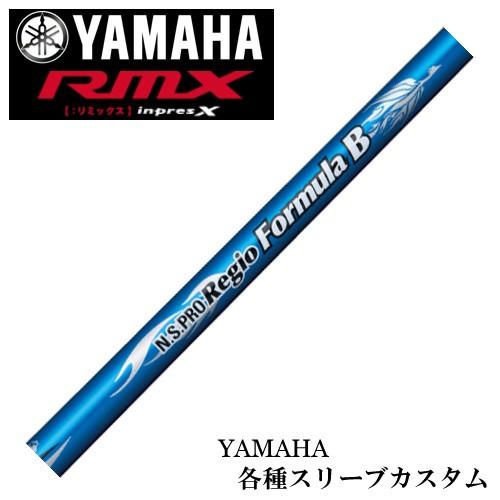 ヤマハ RMX等 各種互換スリーブ付 カスタムシャフト N.S.PRO Regio レジオ フォーミュラB 爆買
