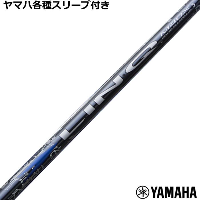 YAMAHA ヤマハ RMX等 各種スリーブ付 カスタムシャフト リンク