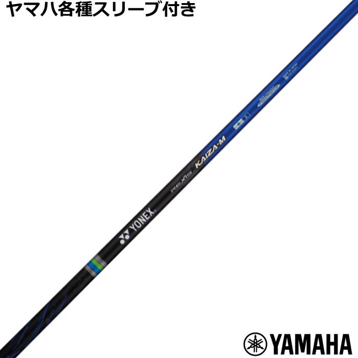 YONEX（ヨネックス） ヤマハ RMX等 各種互換スリーブ付シャフト 