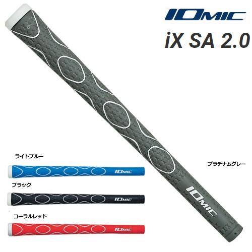 イオミック iX 品質保証 84％以上節約 SA 2.0 260円 ゴルフグリップ メール便対応可