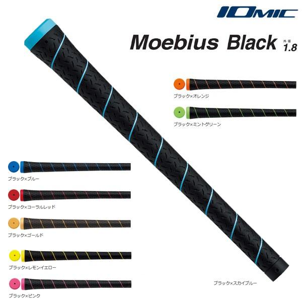 イオミック メビウス ブラック 1.8 Moebius Black ゴルフグリップ メール便対応可（260円）