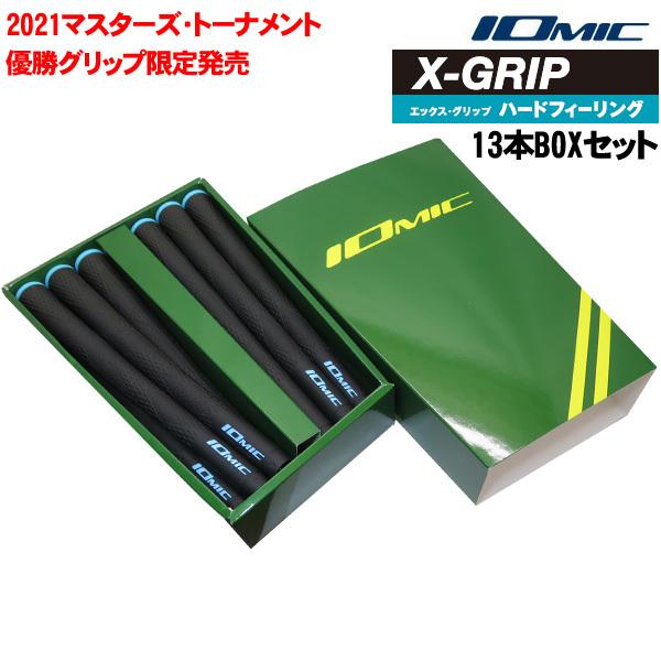 松山英樹プロ使用限定モデル IOMIC X-GRIP ハードフィーリング ゴルフグリップ 2021マスターズトーナメント優勝グリップ Xグリップ 多様な 限定特価 13本BOXセット