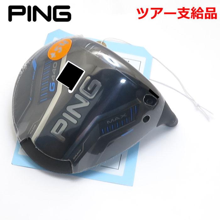 G440 ピン MAX ドライバーヘッド ツアー支給品 ヘッド単体（リアル