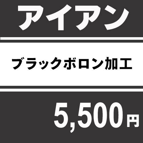 アイアンリメイク ブラックボロン加工 メッキ加工 爆買 : ティー