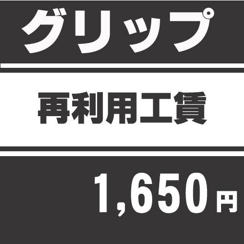 グリップ再利用工賃※現在シャフトに装着しているグリップを再利用する作業工賃 爆買 | ブランド登録なし