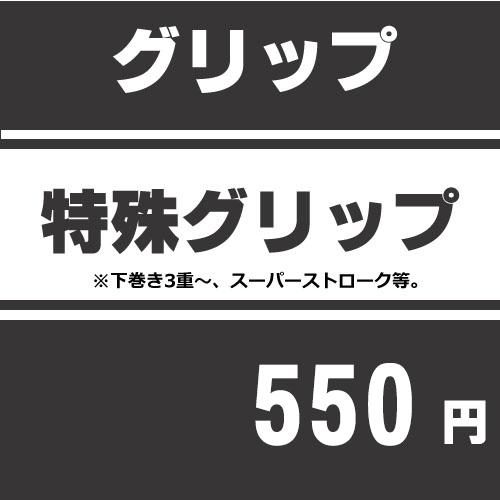 特殊グリップ交換工賃 ※下巻き3重以上のグリップ、交換の工賃