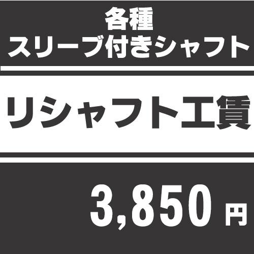 リシャフト工賃 各種スリーブ付きリシャフト （※本数分ご購入ください