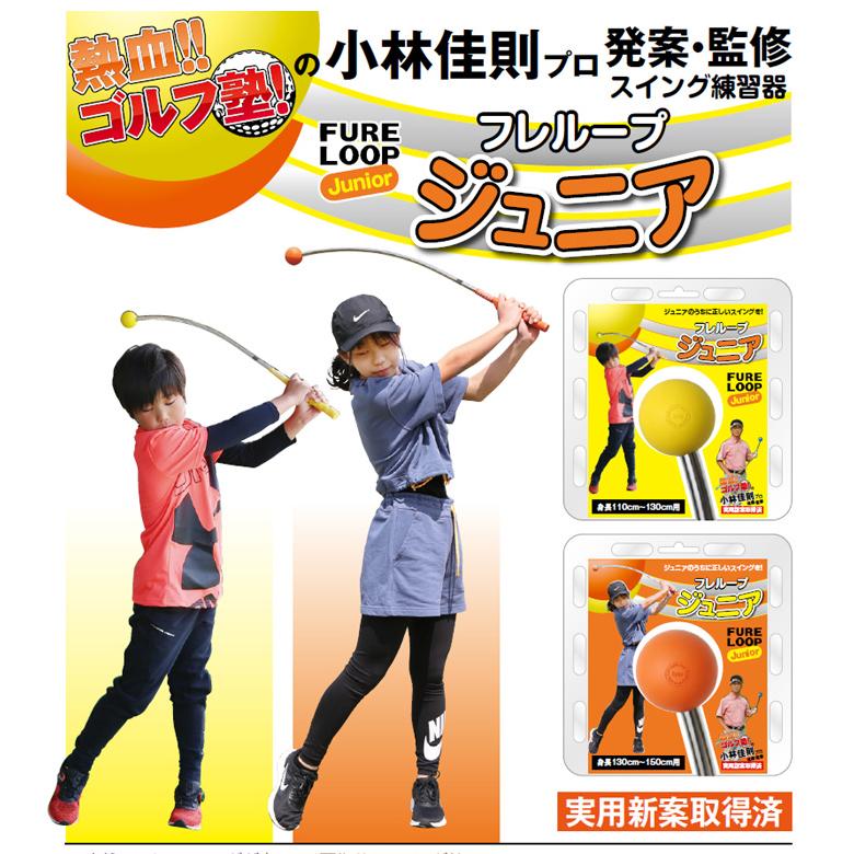 Lynx フレループ FURELOOP ジュニア Junnior 小林 佳則監修