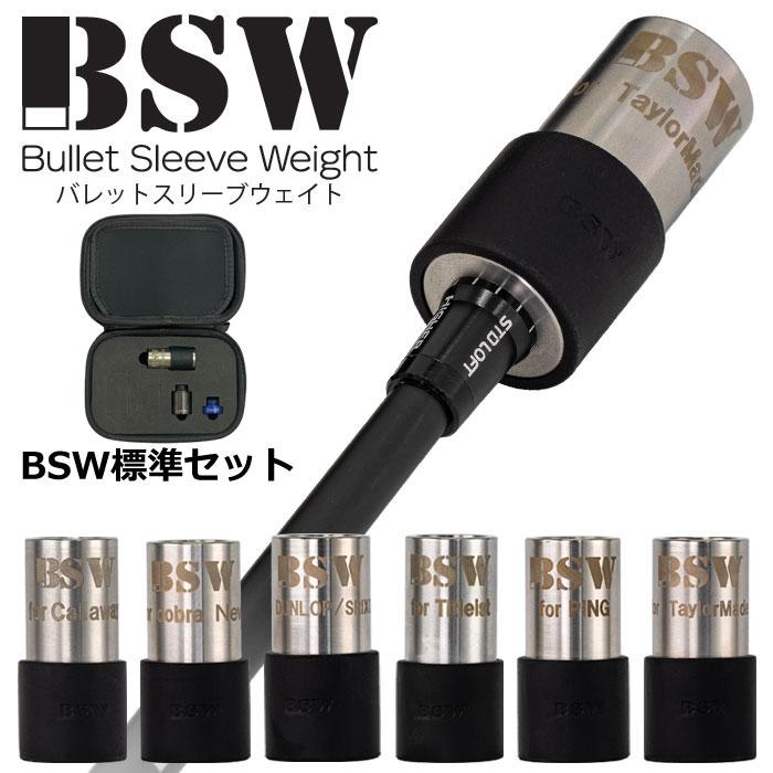 ゴルフスイング練習セット BSW バレットスリーブウェイト 標準セット ゴルフ スイング練習器具