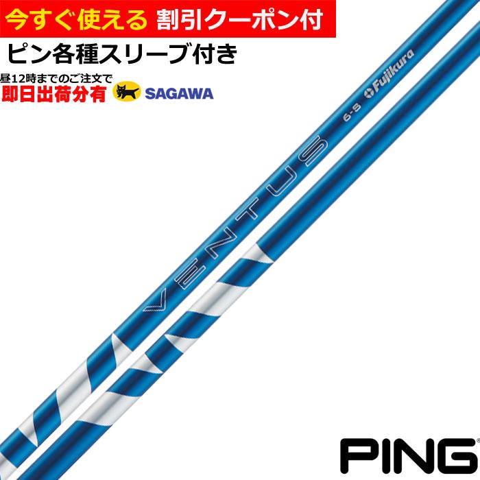 ベンタスHBブルー7R Pingスリーブ ベンタスHBブルー7R Pingスリーブ 【1200円offクーポン付】VENTUS HB