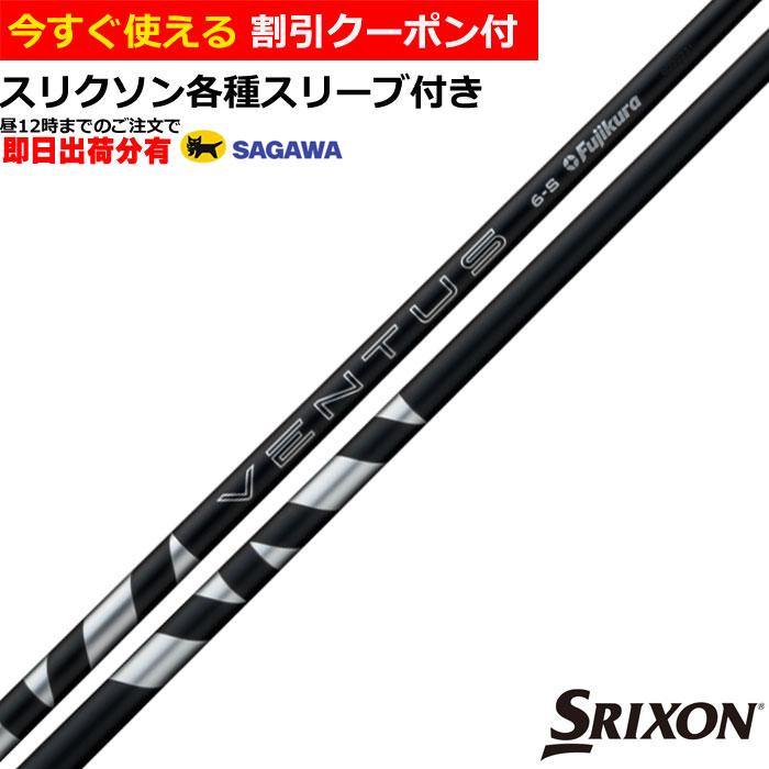 フジクラシャフト （昼12時までの注文で即日出荷）スリクソン ゼクシオ