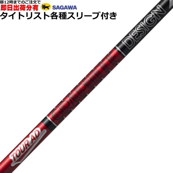 タイトリスト スリーブ付シャフト ツアーAD VF R1 ドライバー用