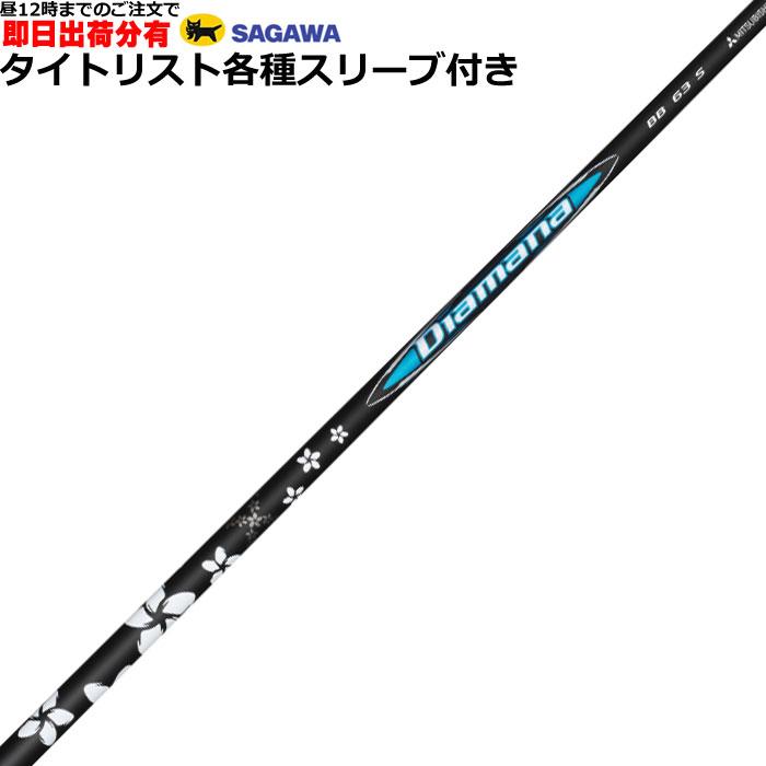 タイトリストスリーブ付きシャフトDiamana-BB-63-S タイトリスト 用互換 スリーブ付きシャフト 三菱ケミカル