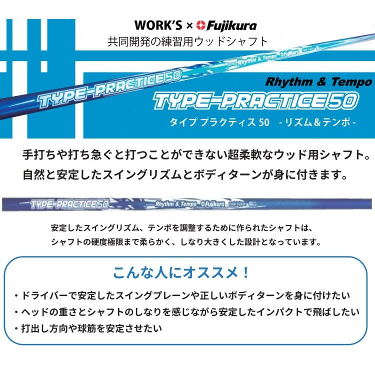 フジクラシャフト 【単体購入不可】ワークス×Fujikura共同開発 タイプ 