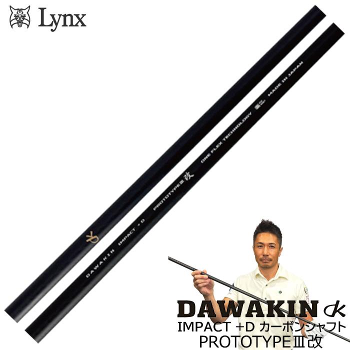 限定モデル)リンクス ダワキン インパクト +D プロトタイプ3改 