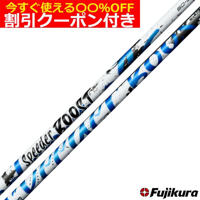 フジクラシャフト フジクラ スピーダーブースト SPEEDER BOOST 日本