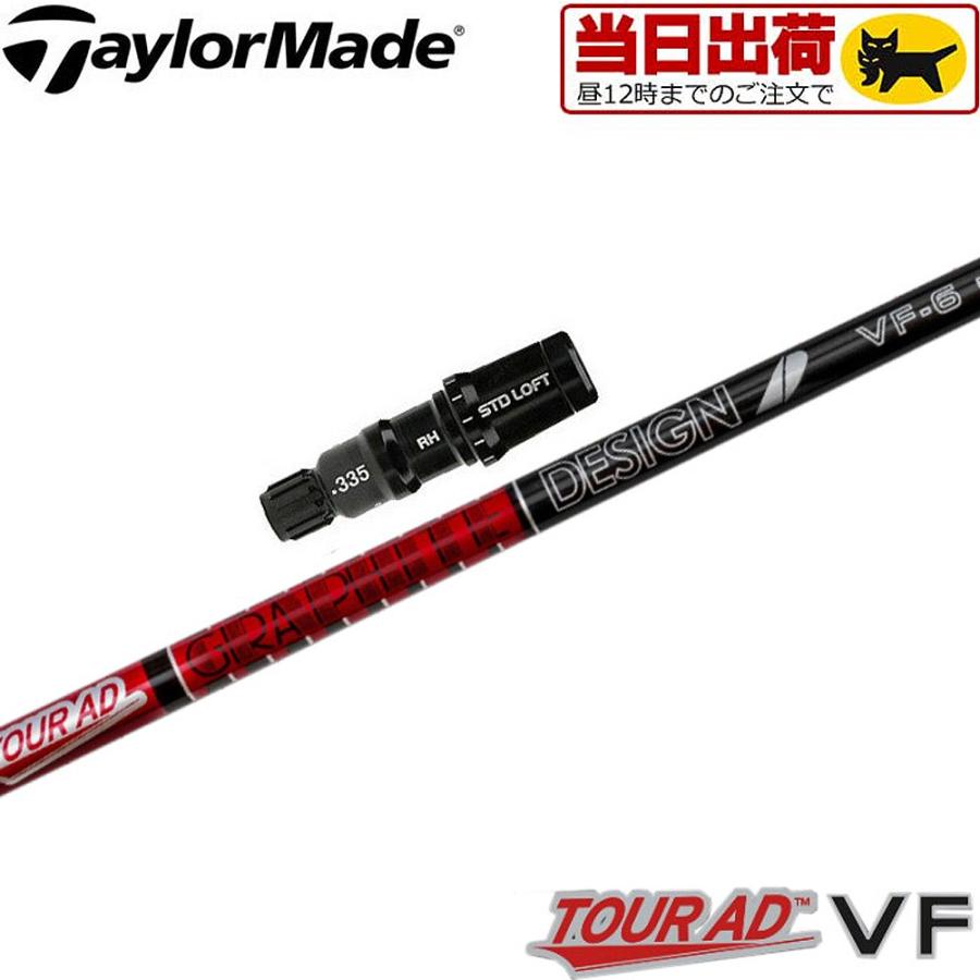 【組立済/長さ指定不可】【昼12時迄の注文で当日発送】テーラーメイド用OEMスリーブ付シャフト グラファイトデザイン TOUR AD VF ツアーAD VF TaylorMade（テーラーメイド） 組立済 長さ指定不可 昼12時迄の注文で