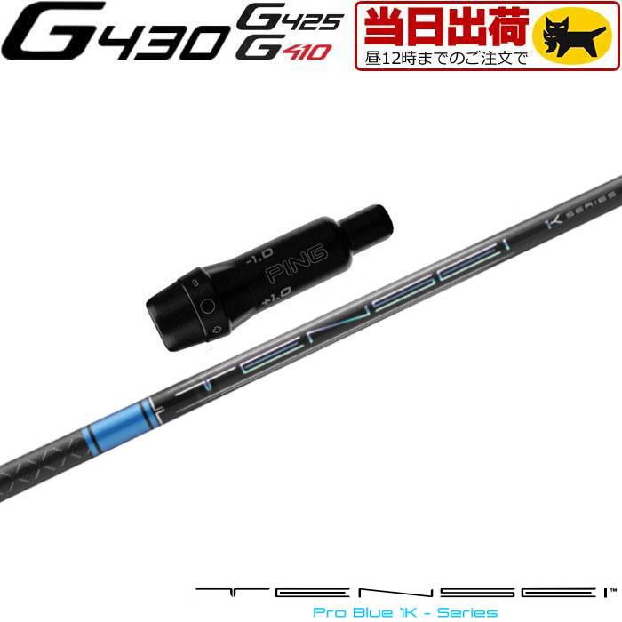 組立済 長さ指定不可 昼12時迄の注文で当日発送 ピンG430/G425/G410用