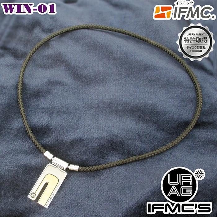 URAG IFMC'S ウラッグ イフミックス ネックレス WIN-01 特許取得IFMC