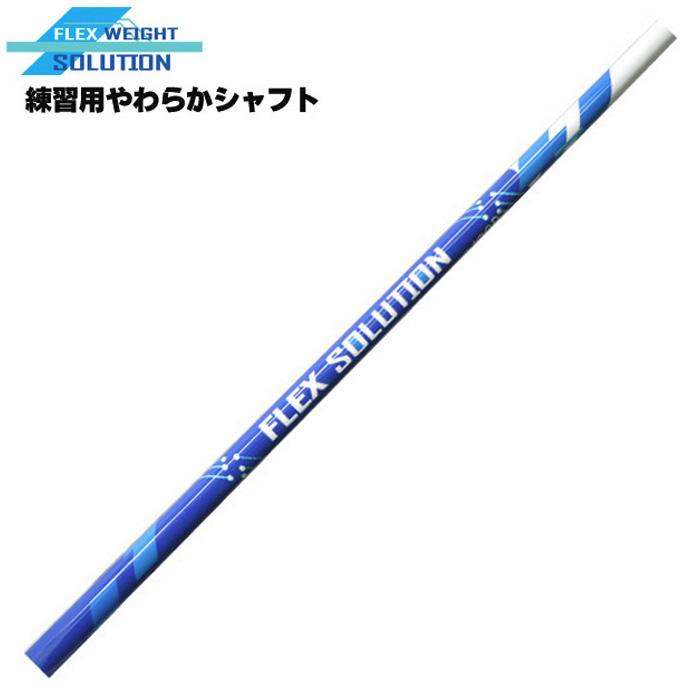 練習用やわらかシャフト FLEX SOLUTION アイアン用 フレックス