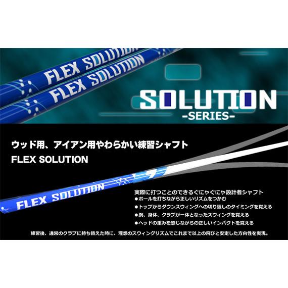 練習用やわらかシャフト FLEX SOLUTION アイアン用 フレックス