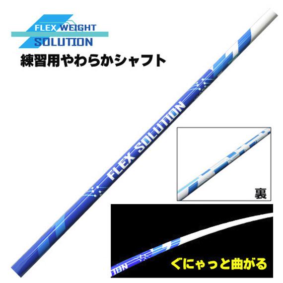 練習用やわらかシャフト FLEX SOLUTION アイアン用 フレックス