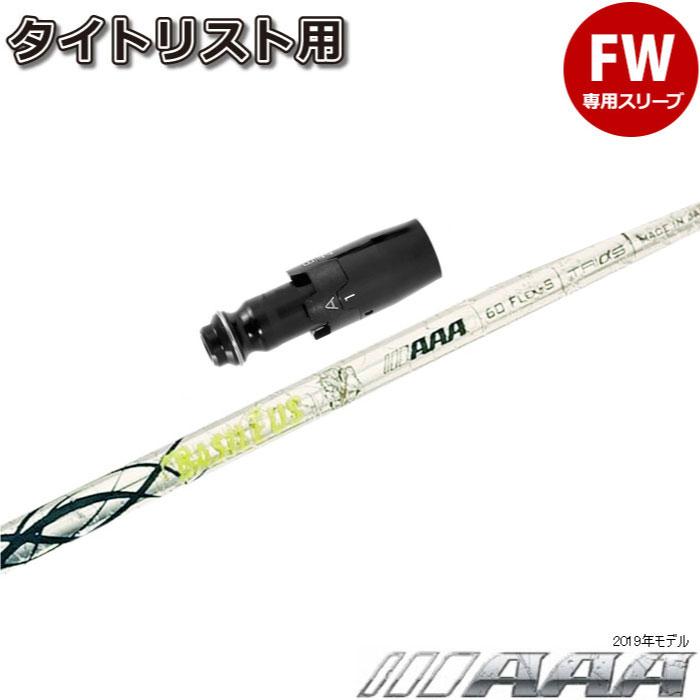 【在庫限り】タイトリストFW用OEMスリーブ付シャフト バシレウス トリプルエー 2019 Basileus AAA 2019 Basileus（バシレウス） ポイント5倍 在庫限り タイトリストFW用OEM