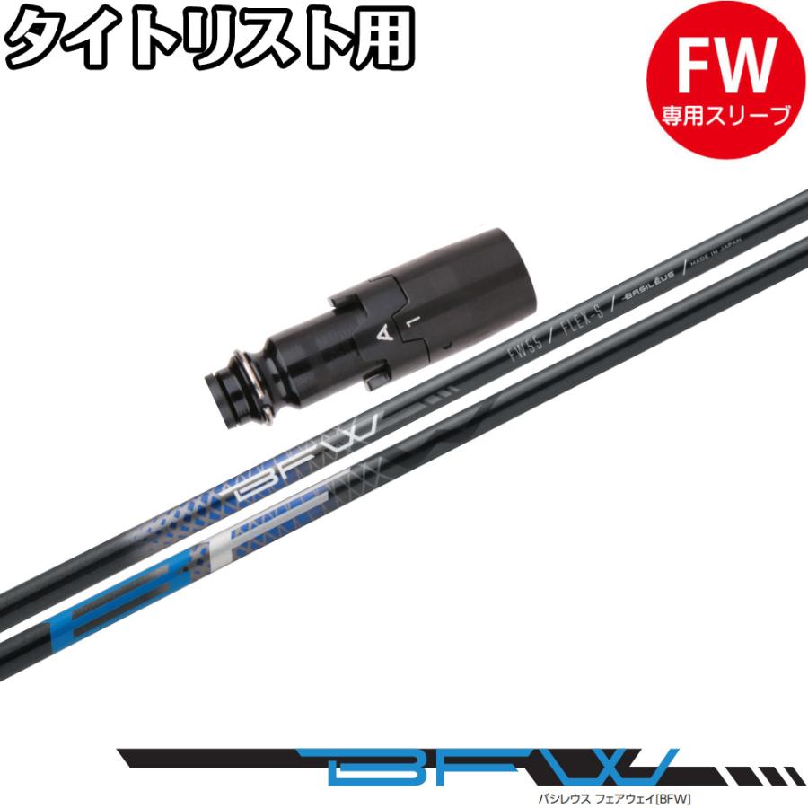 タイトリストFW用OEMスリーブ付シャフト バシレウス BFW Basileus FW専用シャフト フェアウェイウッド用 Titleist（タイトリスト） ポイント5倍 タイトリストFW用OEMスリーブ付
