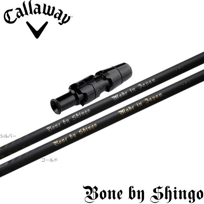 値下げ キャロウェイ用スリーブ付シャフト Bone by Shingo ボーン バイ シンゴ 片山晋呉プロ開発シャフト 値下げ キャロウェイ用スリーブ付シャフト Bone by Shingo ボーン バイ