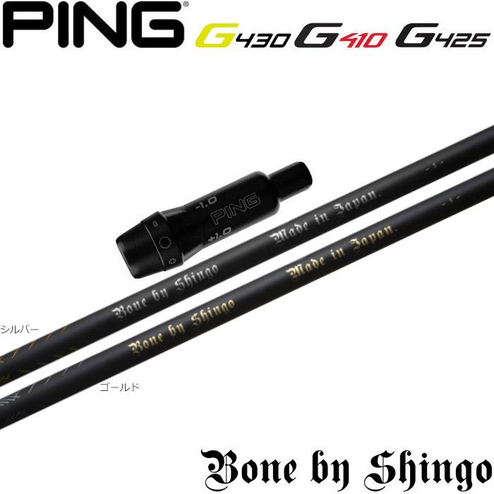 値下げ ピンG430/G425/G410用スリーブ付シャフト Bone by Shingo 