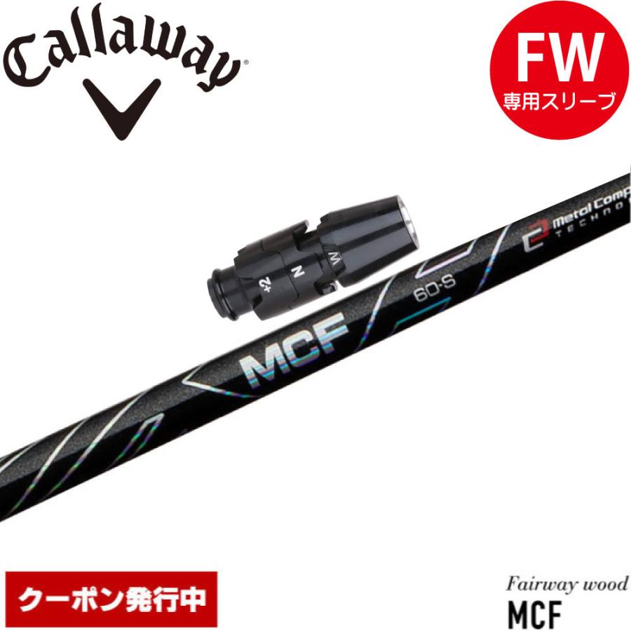 フジクラMCF 60 S 3W キャロウェイスリーブ