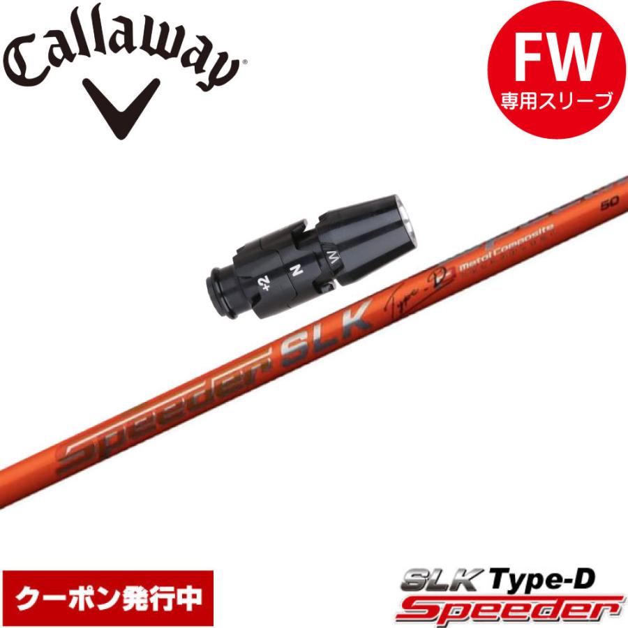 フジクラシャフト クーポン発行中 キャロウェイFW用OEM対応 フジクラシャフト クーポン発行中 キャロウェイFW用OEM対応