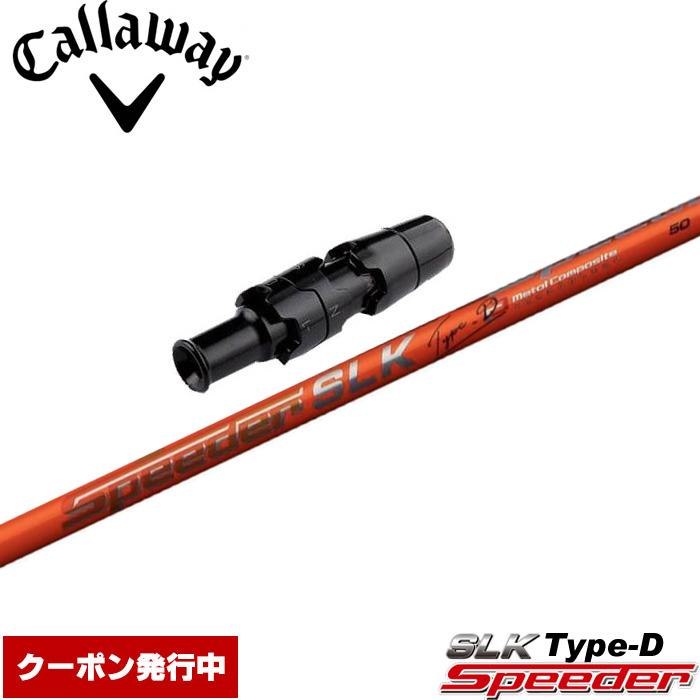 フジクラ speeder SLK Type-D キャロウェイスリーブ