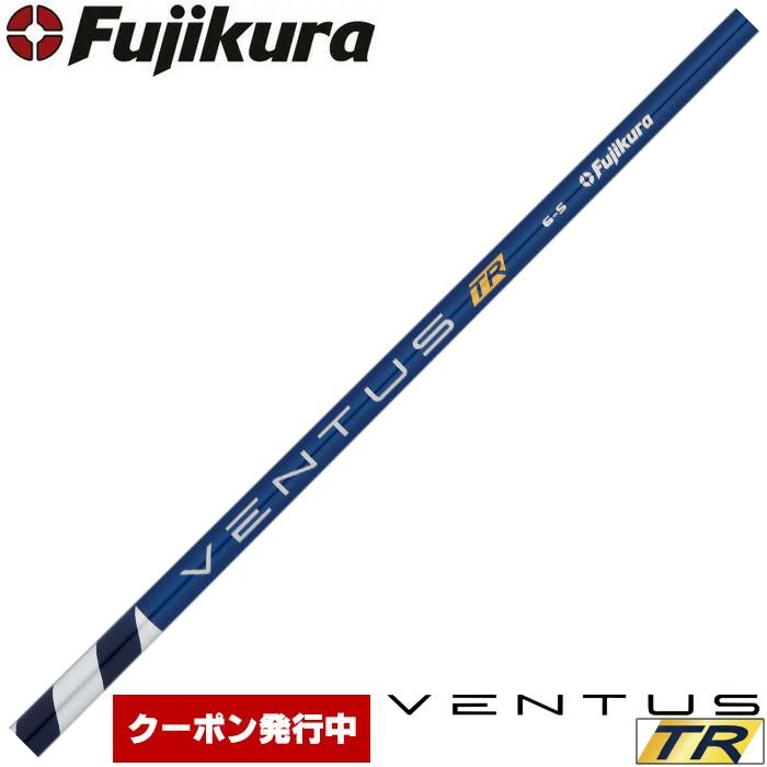 【クーポン発行中】フジクラ ベンタスTR ブルー 日本仕様 Fujikura VENTUS TR BLUE※リシャフト対応のみ フジクラシャフト クーポン発行中 フジクラ ベンタスTR ブルー 日本