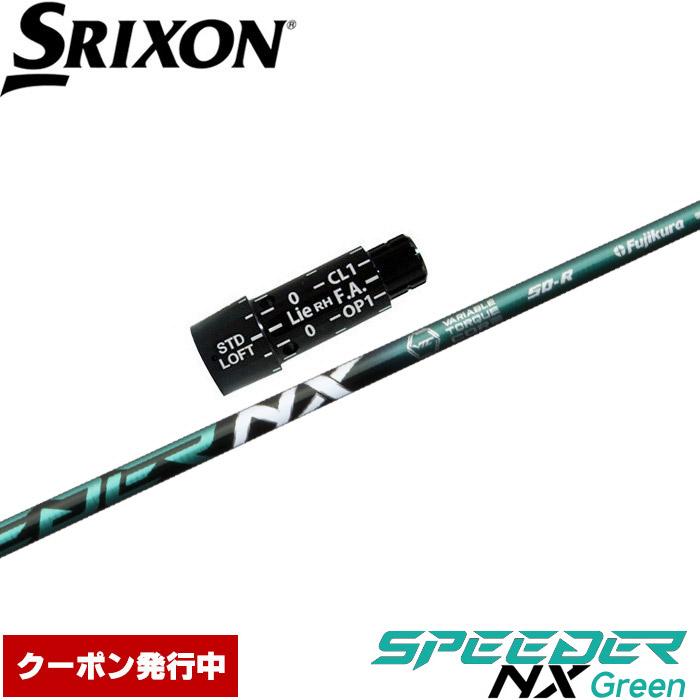 フジクラシャフト クーポン発行中 スリクソン用スリーブ付シャフト 