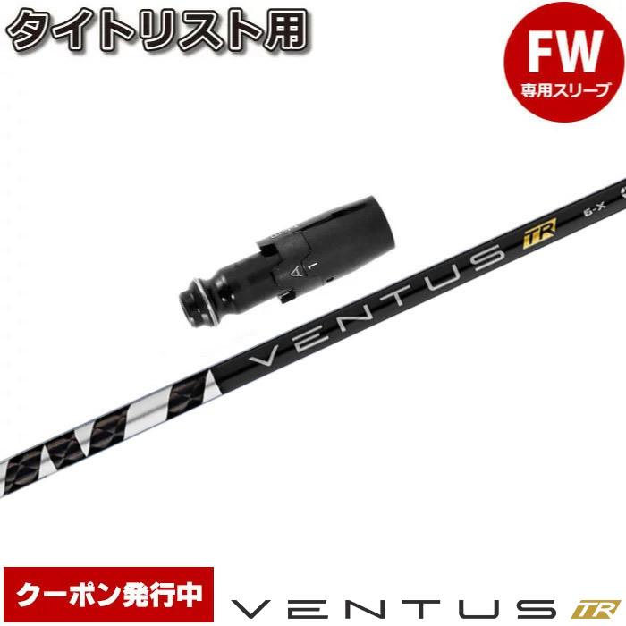 フジクラシャフト クーポン発行中 タイトリストFW用OEM対応スリーブ付 