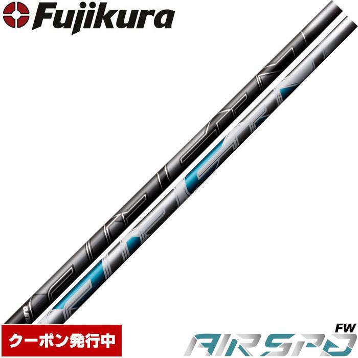 フジクラシャフト フジクラ NEW AIR SPEEDER FW Fujikura エア  