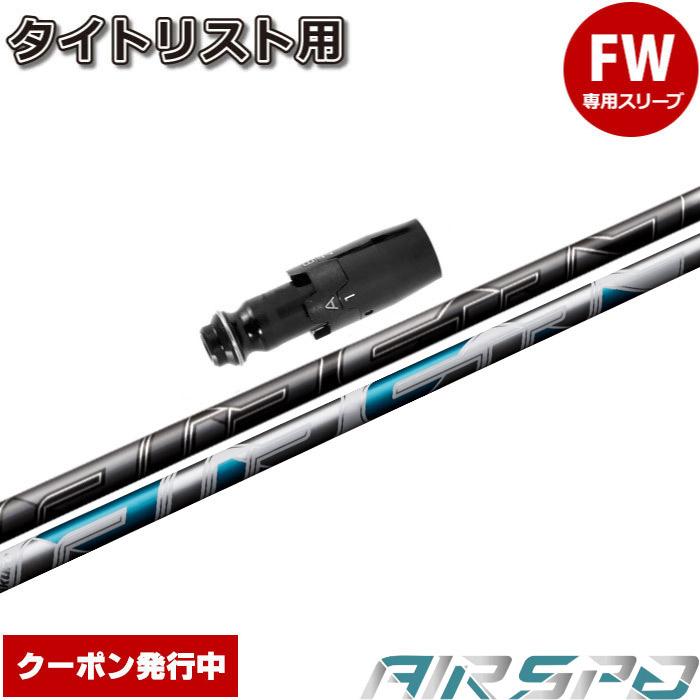 フジクラシャフト タイトリストFW用OEM対応スリーブ付シャフト NEW AIR 