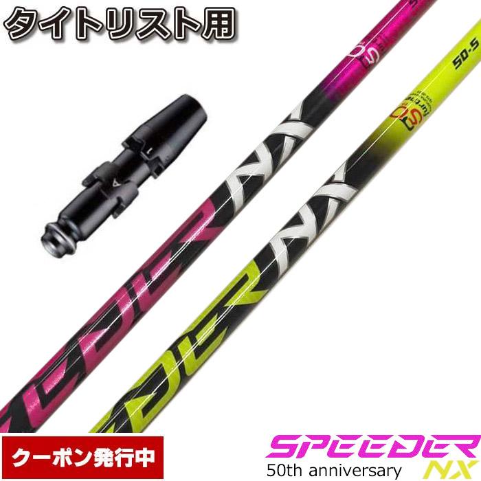 フジクラシャフト クーポン発行中 タイトリストDR用スリーブ付