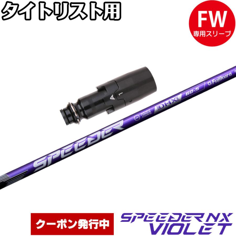 フジクラシャフト クーポン発行中 タイトリストFW用OEMスリーブ付