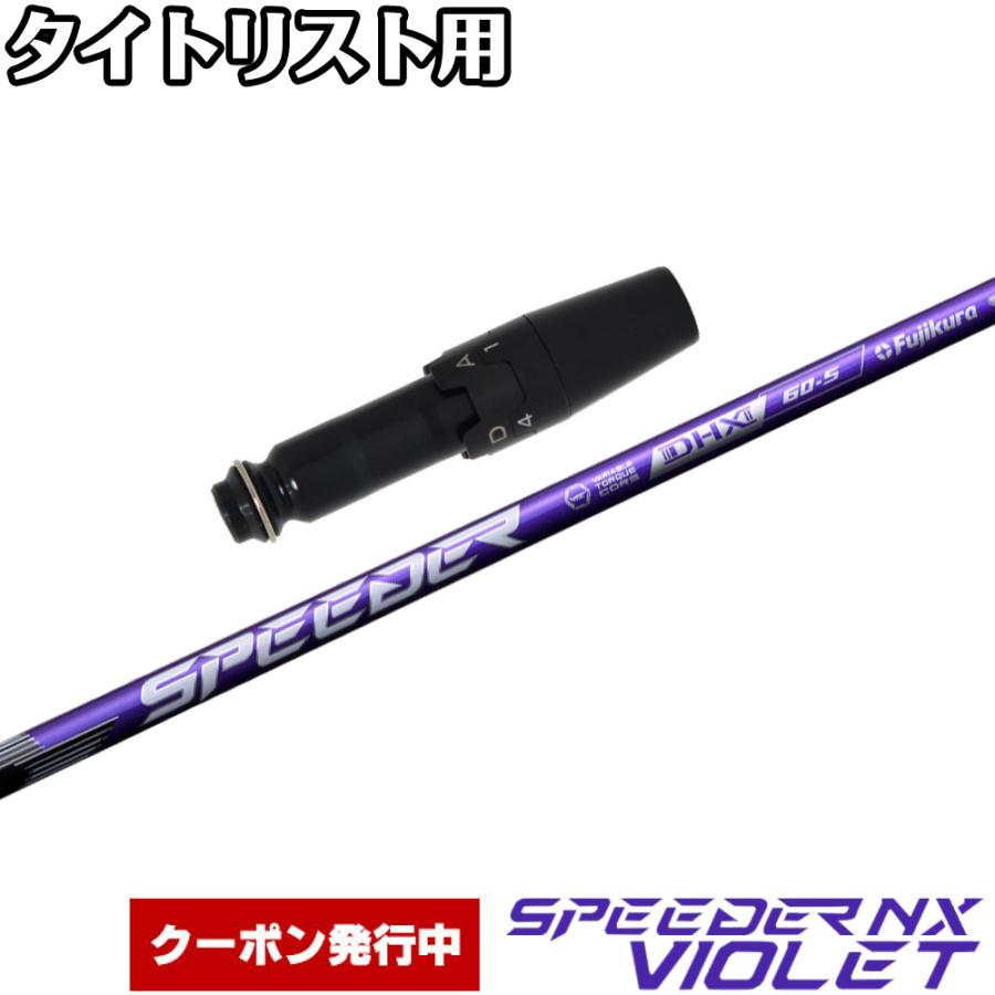 スピーダーnx バイオレット 60s タイトリスト ドライバー用 フジクラシャフト クーポン発行中 タイトリストDR用OEMスリーブ