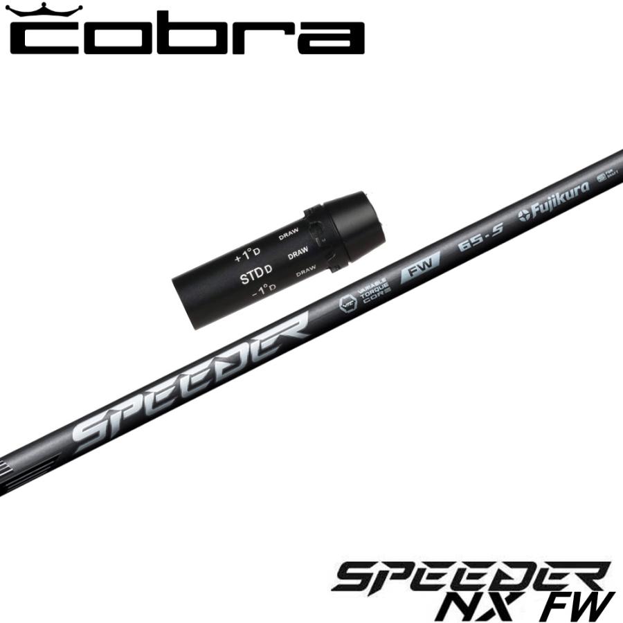 【クーポン発行中】コブラ用OEMスリーブ付シャフト フジクラ スピーダー NX FW 日本仕様 フェアウェイウッド専用 UST Mamiya クーポン発行中 コブラ用OEMスリーブ付シャフト フジクラ